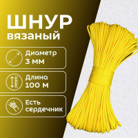 Шнур вязаный полипропиленовый ООО Оптхозторг 3 мм 100 м цвет желтый 03831006