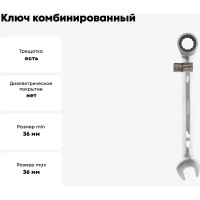Ключ Airline комбинированный трещоточный 36мм PRO ATAL007