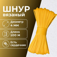 Шнур вязаный полипропиленовый ООО Оптхозторг 4 мм 100 м желтый 03841006