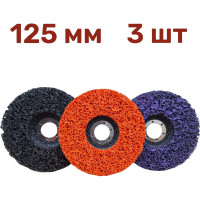 Диск Коралловый зачистной Vitatools 125 мм 3 шт (Фиолетовый, Черный, Оранжевый) C-125-Pur-Blak-Or