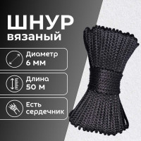 Шнур вязаный полипропиленовый ООО Оптхозторг 6 мм 50 м черный 0386503