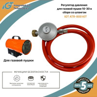 Регулятор давления для газовой пушки 10-30 кВт в сборе со шлангом IGT ATR-800 KIT ARMA 001-115