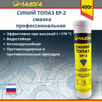 Смазка ЛАДОГА Синий Топаз EP-2 профессиональная, туба 400 гр LS_STEP2_0.4