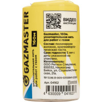 Газовая уплотнительная нить СантехМастер "GAZMASTER" бокс, 160 м 04162 4630009041627