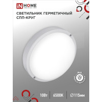 Светильник IN HOME сд герм спп 1065-круг 10вт 6500к 900лм ip65 115мм 4690612049281