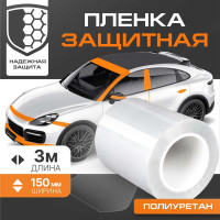 Антигравийная защитная лента полиуретановая Daytona 150мм х 3м, толщина 190мкр MP1107015030