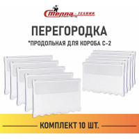Продольная перегородка короба СТЕЛЛА-ТЕХНИК С-2 комплект 10 шт., прозрачная, С2-К10-продольная
