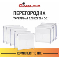 Поперечная перегородка короба СТЕЛЛА-ТЕХНИК С-2 комплект 10 штук, С2-К10-поперечная