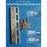 Комплект планок для полосовой ПВХ завесы Домовой Прошка, 200 мм (6 шт.), заклепка 30 шт. УТ-000 14861