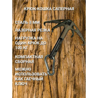 Крюк НАЮ кошка саперная, для путешествий с карабином 77257