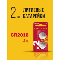 Батарейка Литиевый таблеточный Элемент питания CRAZYPOWER CR2016 3В BL-2 (упаковка 2шт) 5048973