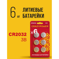 Батарейка Литиевый таблеточный Элемент питания CRAZYPOWER CR2032 3В BL-6 (упаковка 6шт) 5049000