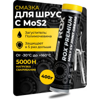 Смазка для шарикового наружного ШРУС с дисульфидом молибдена ROX PREMIUM MOLY CV JOINT GREASE туба 400 гр R607