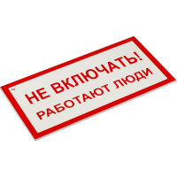Знак электробезопасности ОФИСМАГ Не включать Работают люди, Комплект 5 шт., 100x200x2 мм, пластик, А 01 610920