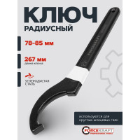 Ударный радиусный ключ Forcekraft 78-85 мм FK-685C85(57655)
