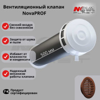 Клапан кив Нова - Строй, ООО 125-01-06 (в сборе, с коричневой решёткой) NovaPROF 85