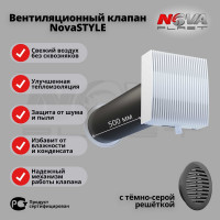 Клапан Нова - Строй, ООО кив 125-02-06 (в сборе, с темно серой решёткой) Nova STYLE 77