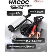 Насос для перекачки топлива Forcekraft 12V, 40W, 20л/мин, 38мм, выходного отв. 16мм FK-ST33-10(54202)