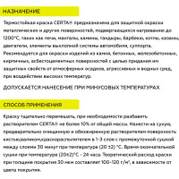 Краска термостойкая антикоррозионная Certa до 1200 С черный RAL 9004 0,4кг CPR00037