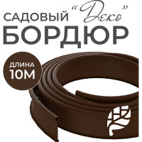 Бордюрная лента садовая ГеоПластБорд Деко 10м коричневая для клумб 748729005.10.К