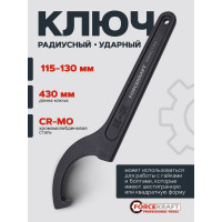 Ключ радиусный ударный Forcekraft 115-130мм FK-685C130(26978)