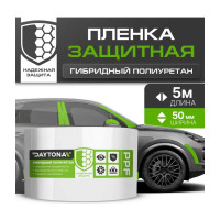 Бронирующая лента для защиты автомобиля Daytona (50мм х 5м) гибридный полиуретан PPF (не винил), пленка самоклеящаяся, антигравийная для защиты зон риска автомобиля: капот, бампер, пороги, зеркала MP1099005050