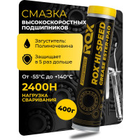 Смазка синтетическая ROX HI-SPEED GREASE ESTER+PAO эфирная для шпиндельных и высокоскоростных подшипников качения и скольжения, туба 400 R630