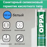 Герметик силиконовый санитарный OPPA S белый, 260мл HOCS260B