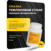 Смазка тефлоновая сухая ROX порошок фторопласта/PTFE/50 грамм R202