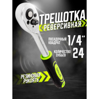 Трещотка реверсивная ForsLine 1/4''(L-155мм, 24зуб) FL-80222(57859)