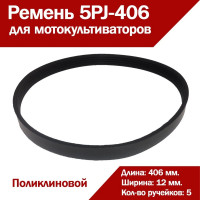 Поликлиновой ремень HIMPT 5PJ-406/160 j 00-00014550