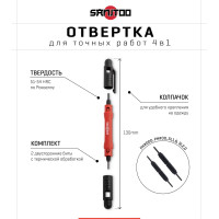 Отвертка для точных работ 4 в 1 Sanitoo 3220