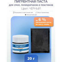 Пигментная паста Poly max 20 г, черная, для смолы, жидкого пластика, силикона пигмент.20г.черный