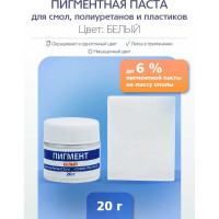 Пигментная пастаPoly max белая, 20 г, для смолы, жидкого пластика, силикона пигмент.20г.белый