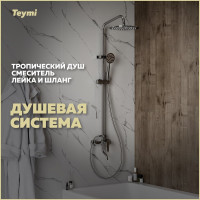 Душевая система Teymi  Iva со смесителем и тропическим душем, хром T10225 ЦБ-00269191