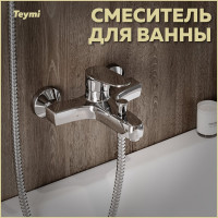 Смеситель для ванны Teymi Ritta, хром T10207 ЦБ-00269201
