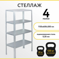 Стеллаж бытовой КРЕПКО-НАКРЕПКО 1150x600x30, 4 полки 00561