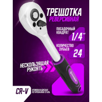 Реверсивная трещотка Помощник 1/4" 80222(57705)