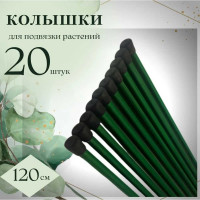 Колышки садовые для подвязки растений ЛЕТО металлические, h 1,2м, ст труба d 10мм, 2 упаковки по 10шт 28254 96167