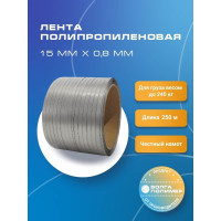 Лента полипропиленовая Волга Полимер 15x0.8 серая, 250 м, 240 кгс 15-08-250-117-00