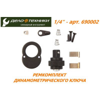 Ремкомплект трещотки динамометрического ключа 1/4" (для модели 690002) Дело Техники 697002