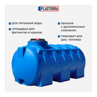 Емкость горизонтальная PLASTERRA PT GL750 4631169740818