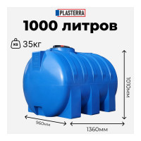 Емкость горизонтальная PLASTERRA PT GL1000 4631166118542