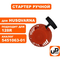 Стартер ручной для триммера HUSQVARNA 125C/R/128R (аналог 5451063-01) UNITED PARTS 90-0499