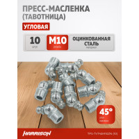 Угловая пресс-масленка (тавотница) 45°, М10х1, оцинкованная сталь, упак. 10 шт Harrison TPS-TVT45M10ZN (10)