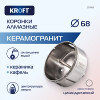 Коронка алмазная по керамике 68 мм, цилиндрический хвостовик KROFT 559568