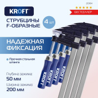 Набор струбцин KROFT f-обр. 50x200 мм 4 шт. 203105