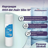 Картридж для механической очистки воды АКВАБРАЙТ ЛАЙТ пористость 5 мкр, типоразмер SLIMLINE LITE 10", из вспененного полипропилена, Ø 59 мм, высота 254 мм, вес 90 грамм ППЛ-5 М