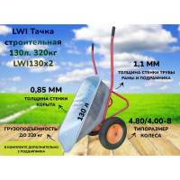 Тачка строительная усиленная LWI 130л, 320кг LWI130х2