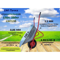 Тачка строительная усиленная LWI 130л, 250кг LWI130